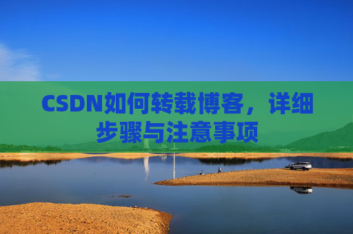 CSDN如何转载博客，详细步骤与注意事项